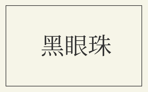 黑眼珠