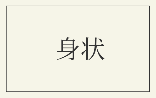 身状