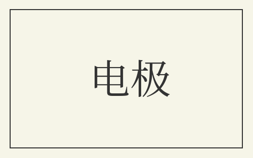 电极