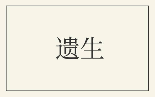 遗生