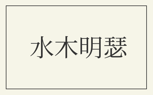 水木明瑟