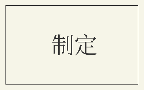 制定
