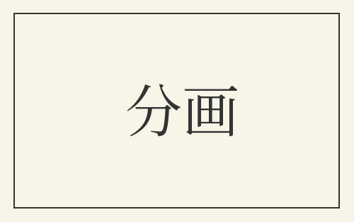 分画