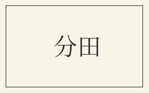 分田