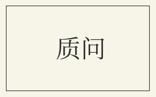 质问