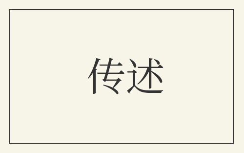 传述