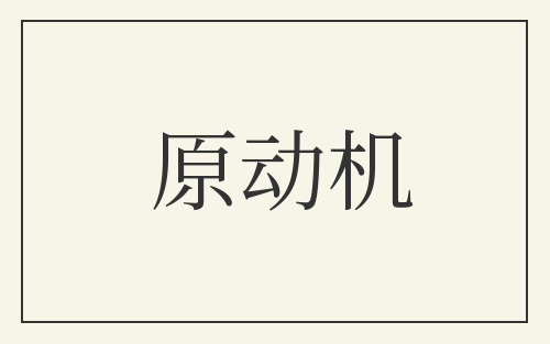 原动机