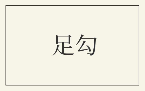 足勾