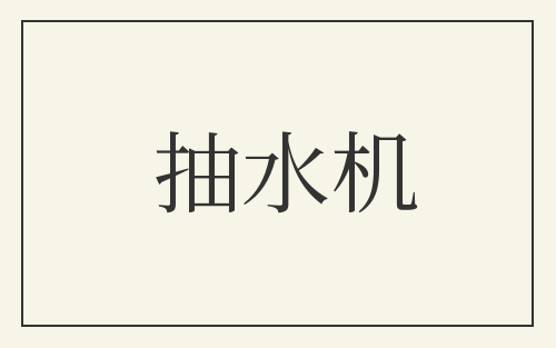 抽水机