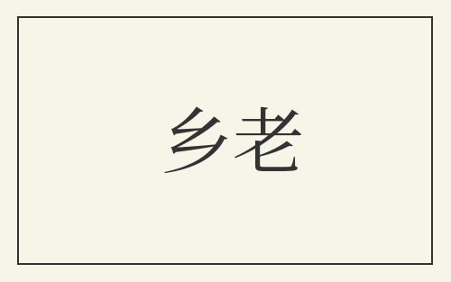 乡老