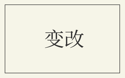 变改