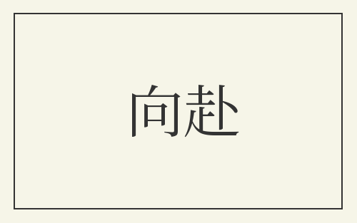 向赴