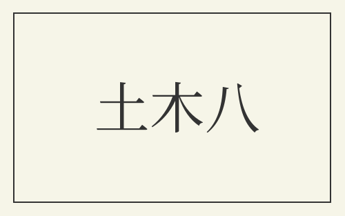 土木八
