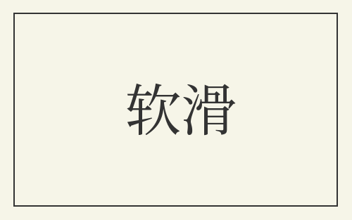 软滑