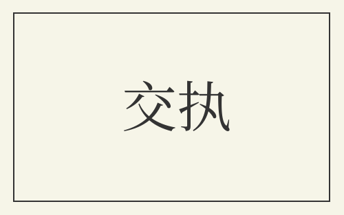 交执