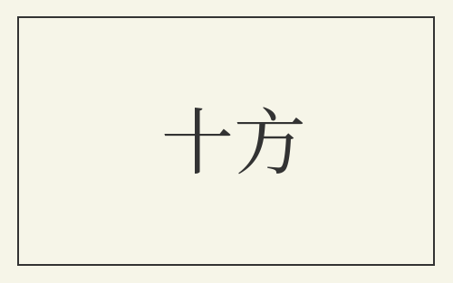 十方