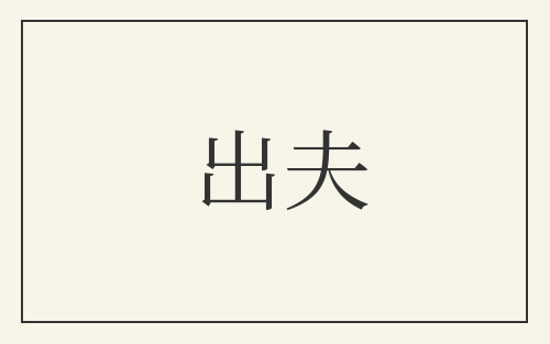出夫