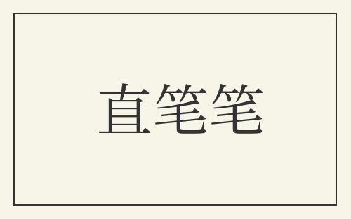 直笔笔