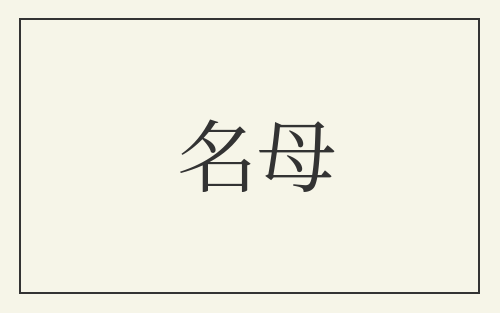 名母