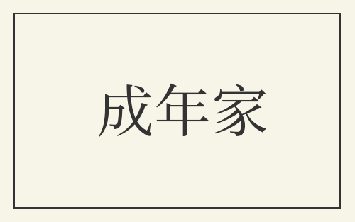 成年家