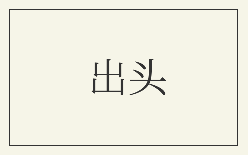 出头