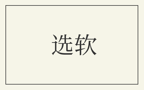选软