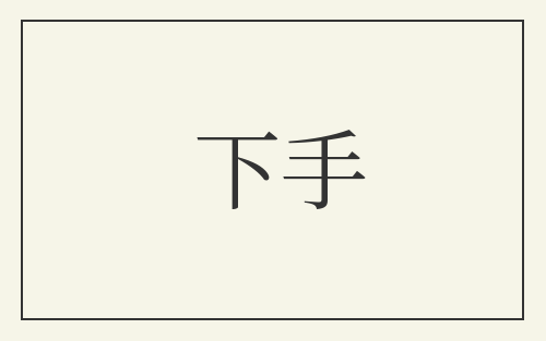 下手