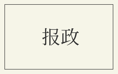 报政