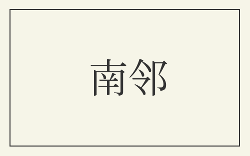 南邻