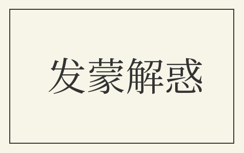 发蒙解惑
