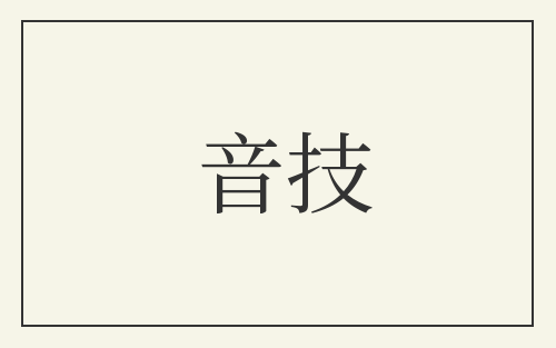 音技