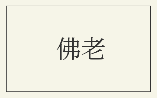 佛老