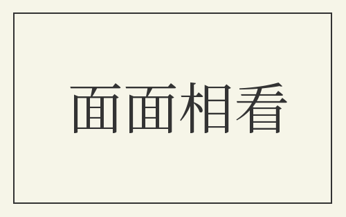 面面相看