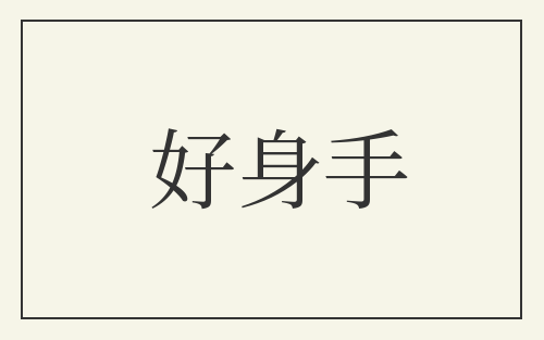 好身手