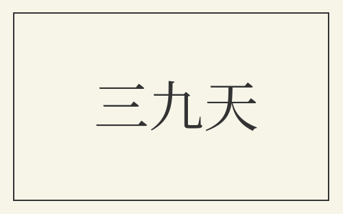 三九天