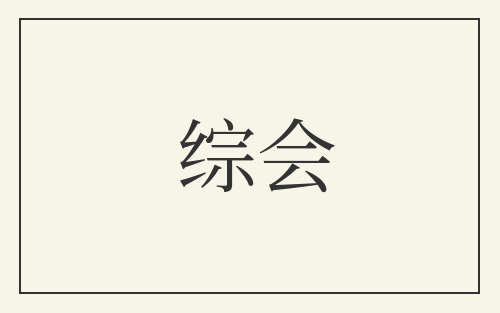 综会
