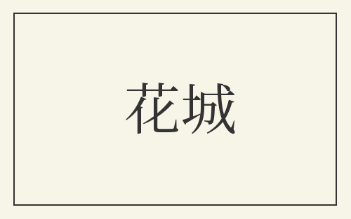 花城