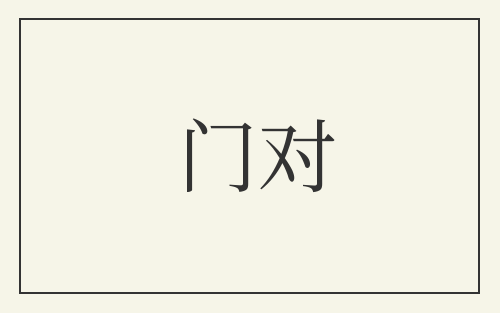 门对