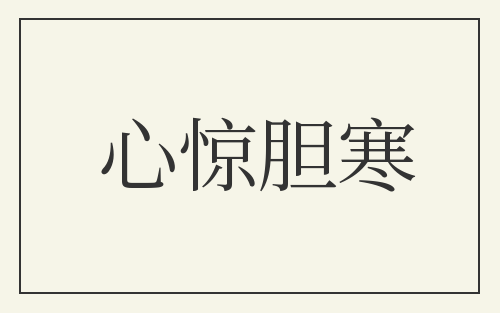 心惊胆寒
