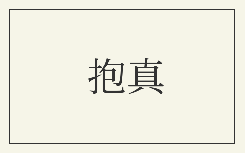 抱真