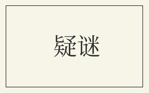 疑谜