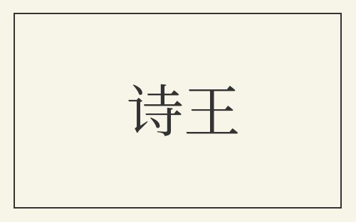 诗王