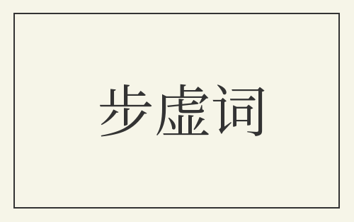 步虚词