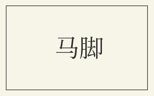 马脚