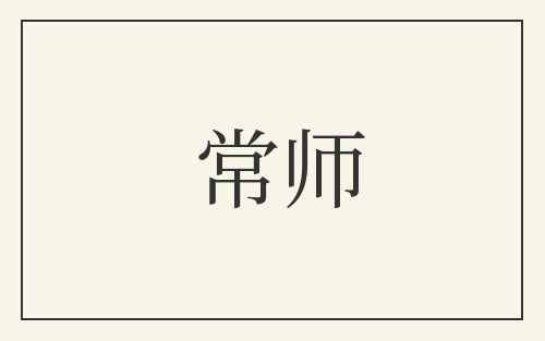 常师