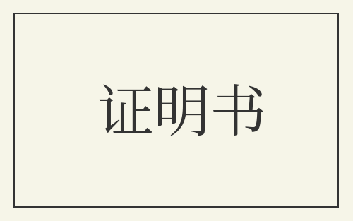 证明书
