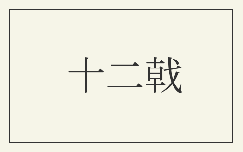 十二戟