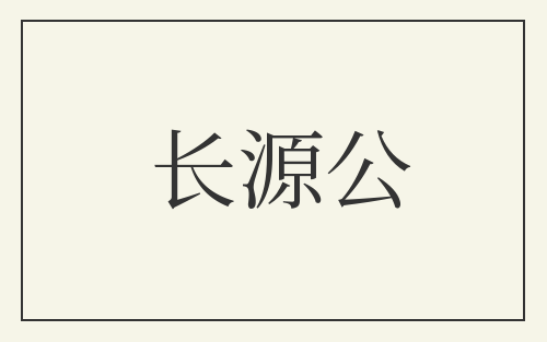长源公