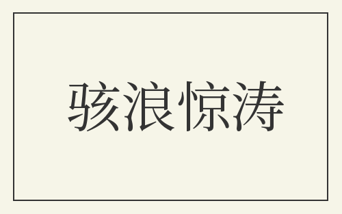 骇浪惊涛