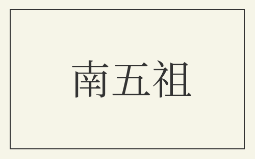 南五祖